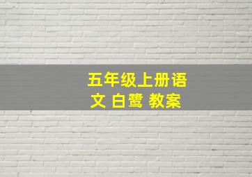 五年级上册语文 白鹭 教案