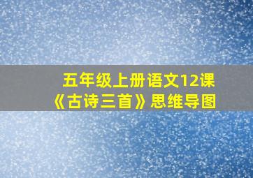 五年级上册语文12课《古诗三首》思维导图