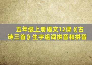 五年级上册语文12课《古诗三首》生字组词拼音和拼音