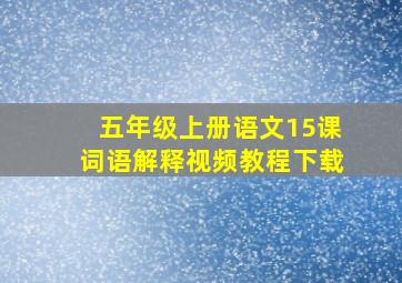 五年级上册语文15课词语解释视频教程下载