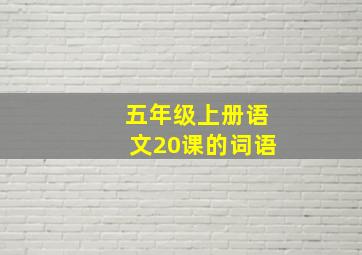 五年级上册语文20课的词语