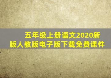 五年级上册语文2020新版人教版电子版下载免费课件