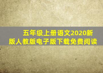 五年级上册语文2020新版人教版电子版下载免费阅读