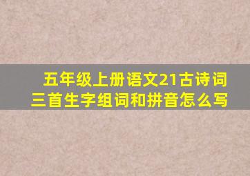 五年级上册语文21古诗词三首生字组词和拼音怎么写