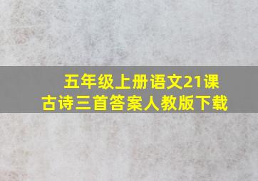 五年级上册语文21课古诗三首答案人教版下载