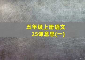 五年级上册语文25课意思(一)