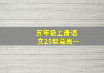 五年级上册语文25课意思一