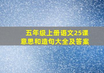 五年级上册语文25课意思和造句大全及答案