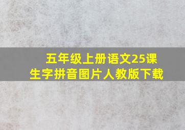 五年级上册语文25课生字拼音图片人教版下载