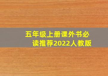 五年级上册课外书必读推荐2022人教版