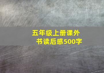 五年级上册课外书读后感500字