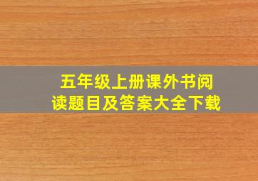 五年级上册课外书阅读题目及答案大全下载