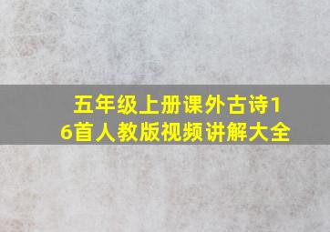 五年级上册课外古诗16首人教版视频讲解大全