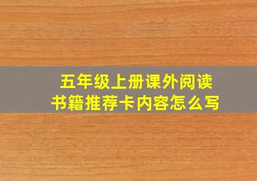 五年级上册课外阅读书籍推荐卡内容怎么写