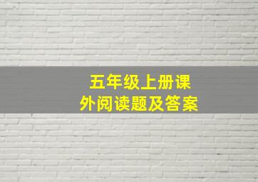 五年级上册课外阅读题及答案