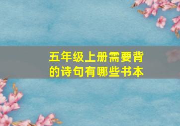 五年级上册需要背的诗句有哪些书本