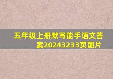 五年级上册默写能手语文答案20243233页图片