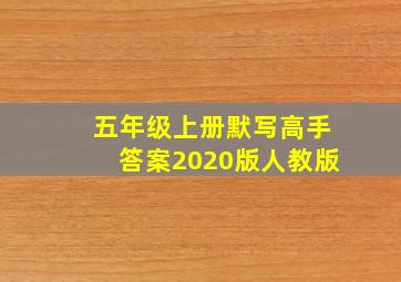 五年级上册默写高手答案2020版人教版