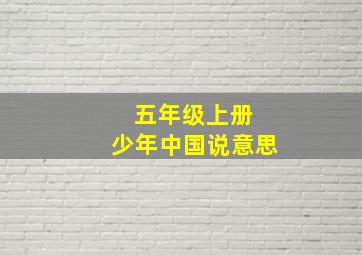 五年级上册 少年中国说意思