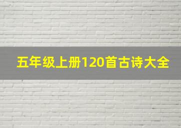 五年级上册120首古诗大全