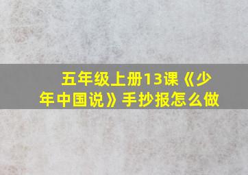 五年级上册13课《少年中国说》手抄报怎么做