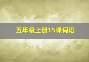 五年级上册15课词语