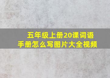 五年级上册20课词语手册怎么写图片大全视频