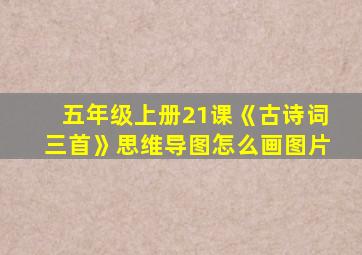 五年级上册21课《古诗词三首》思维导图怎么画图片