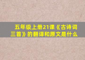 五年级上册21课《古诗词三首》的翻译和原文是什么