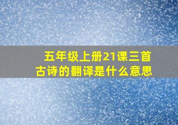 五年级上册21课三首古诗的翻译是什么意思