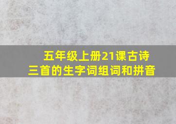 五年级上册21课古诗三首的生字词组词和拼音