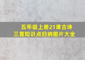 五年级上册21课古诗三首知识点归纳图片大全