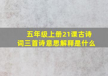 五年级上册21课古诗词三首诗意思解释是什么