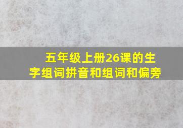 五年级上册26课的生字组词拼音和组词和偏旁