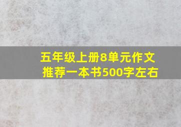 五年级上册8单元作文推荐一本书500字左右