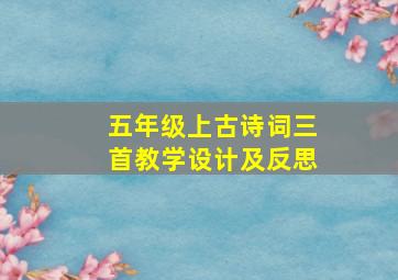 五年级上古诗词三首教学设计及反思