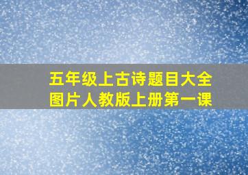 五年级上古诗题目大全图片人教版上册第一课