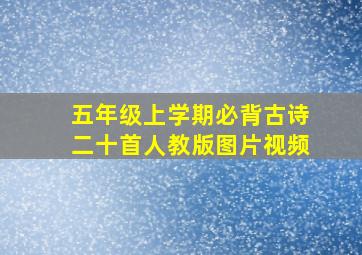 五年级上学期必背古诗二十首人教版图片视频