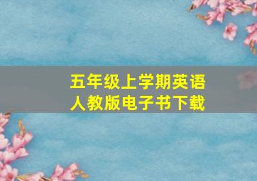 五年级上学期英语人教版电子书下载