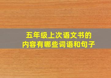 五年级上次语文书的内容有哪些词语和句子