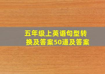 五年级上英语句型转换及答案50道及答案