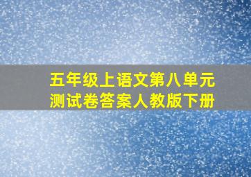 五年级上语文第八单元测试卷答案人教版下册