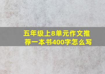 五年级上8单元作文推荐一本书400字怎么写