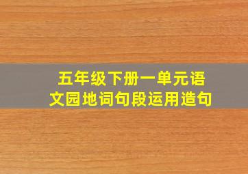 五年级下册一单元语文园地词句段运用造句