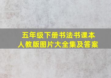 五年级下册书法书课本人教版图片大全集及答案