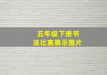 五年级下册书法比赛展示图片