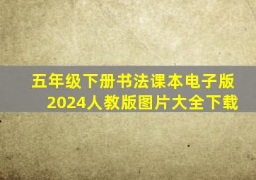 五年级下册书法课本电子版2024人教版图片大全下载