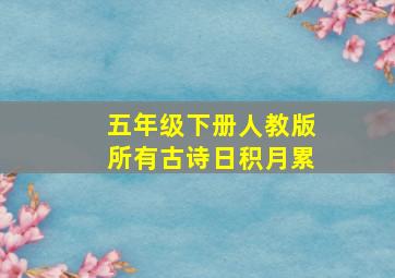 五年级下册人教版所有古诗日积月累