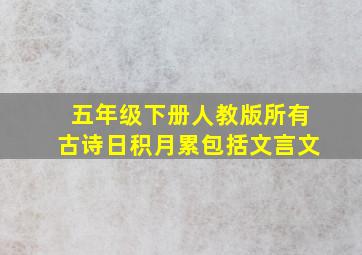 五年级下册人教版所有古诗日积月累包括文言文