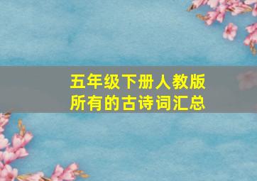 五年级下册人教版所有的古诗词汇总